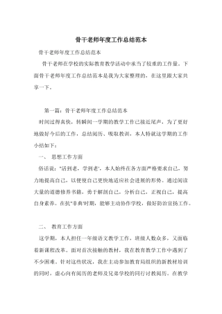 骨干教师年度工作总结范本