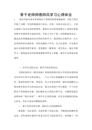 骨干教师师德师风学习心得体会