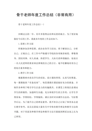 骨干教师年度工作总结(非常实用)