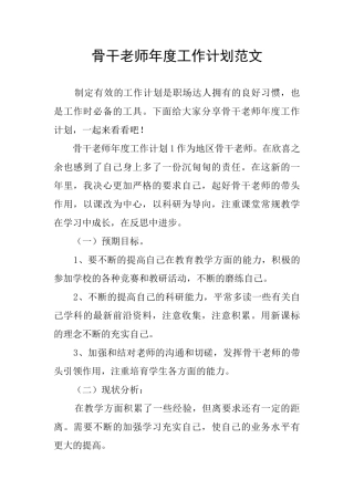 骨干教师年度工作计划范文