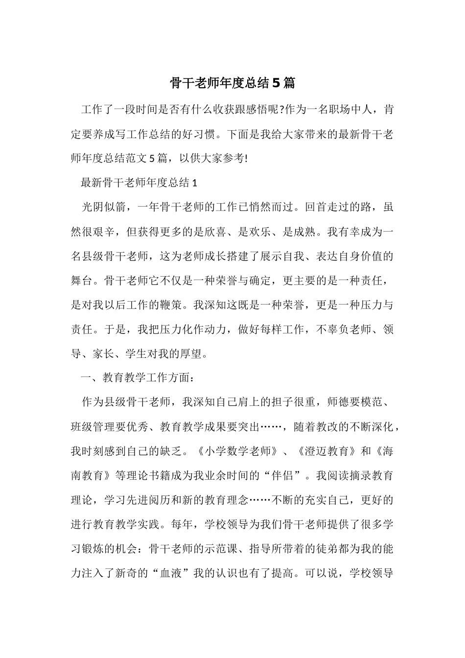 骨干教师年度总结5篇_第1页