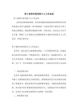 骨干教师年度考核个人工作总结