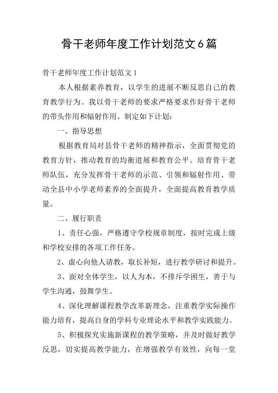 骨干教师年度工作计划范文6篇_第1页