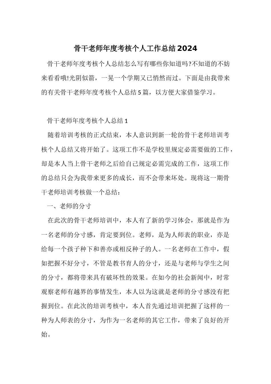 骨干教师年度考核个人工作总结2024_第1页