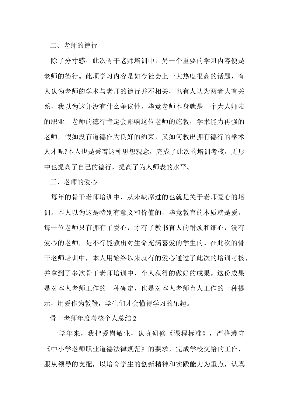 骨干教师年度考核个人工作总结2024_第2页