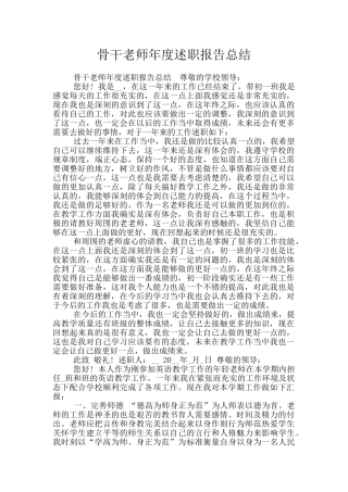 骨干教师年度述职报告总结