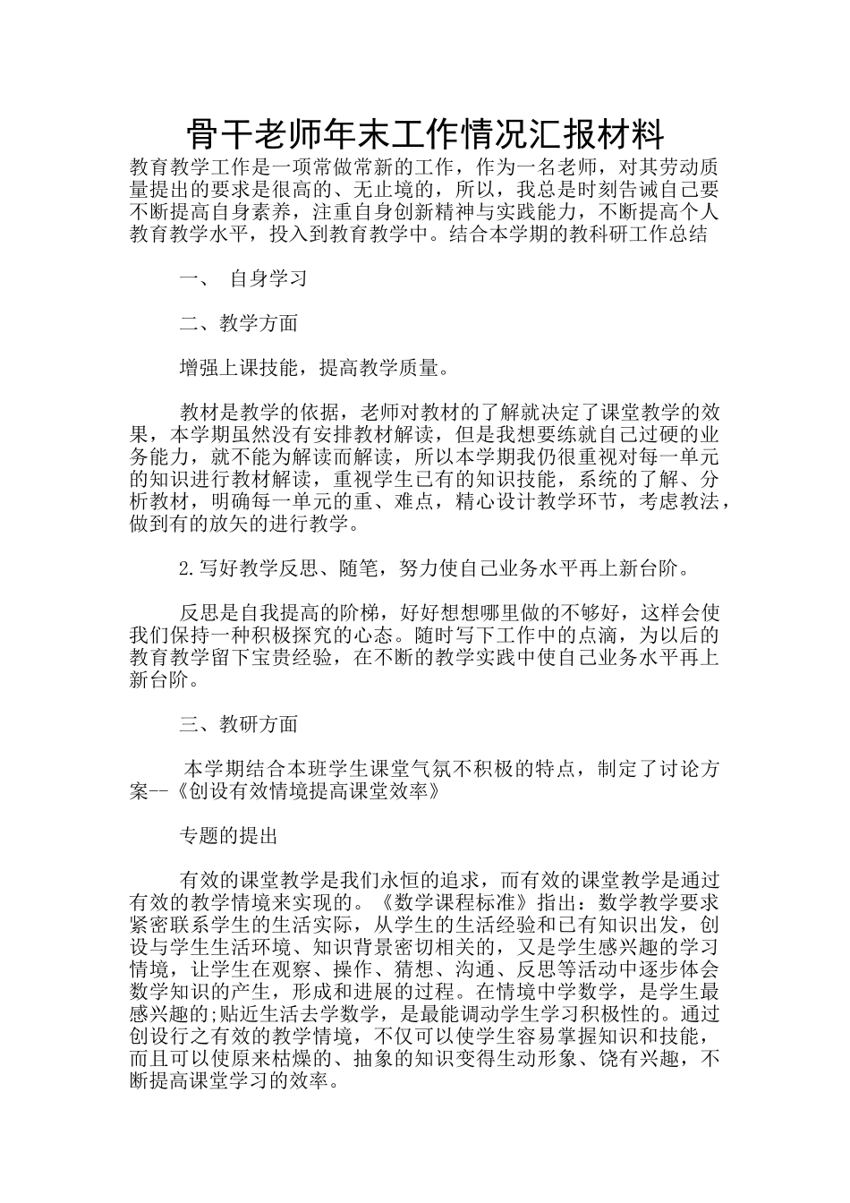 骨干教师年末工作情况汇报材料_第1页