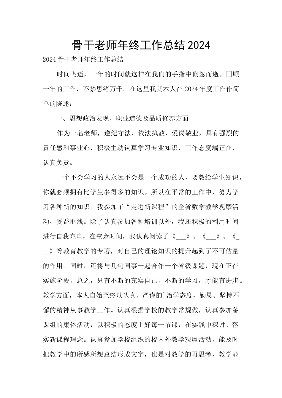 骨干教师年终工作总结2024_第1页