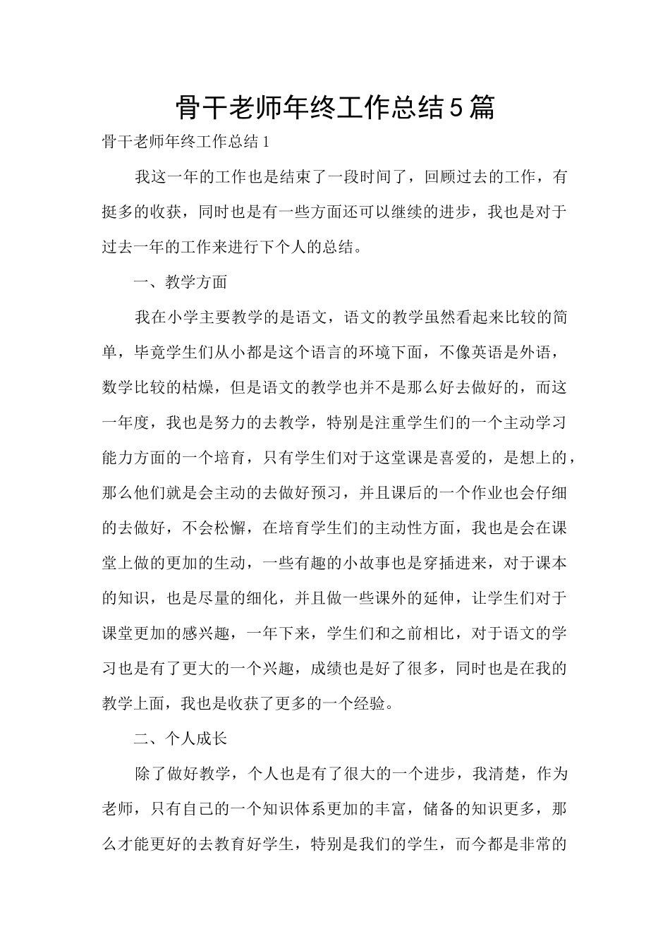 骨干教师年终工作总结5篇_第1页