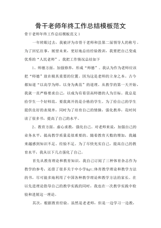 骨干教师年终工作总结模板范文