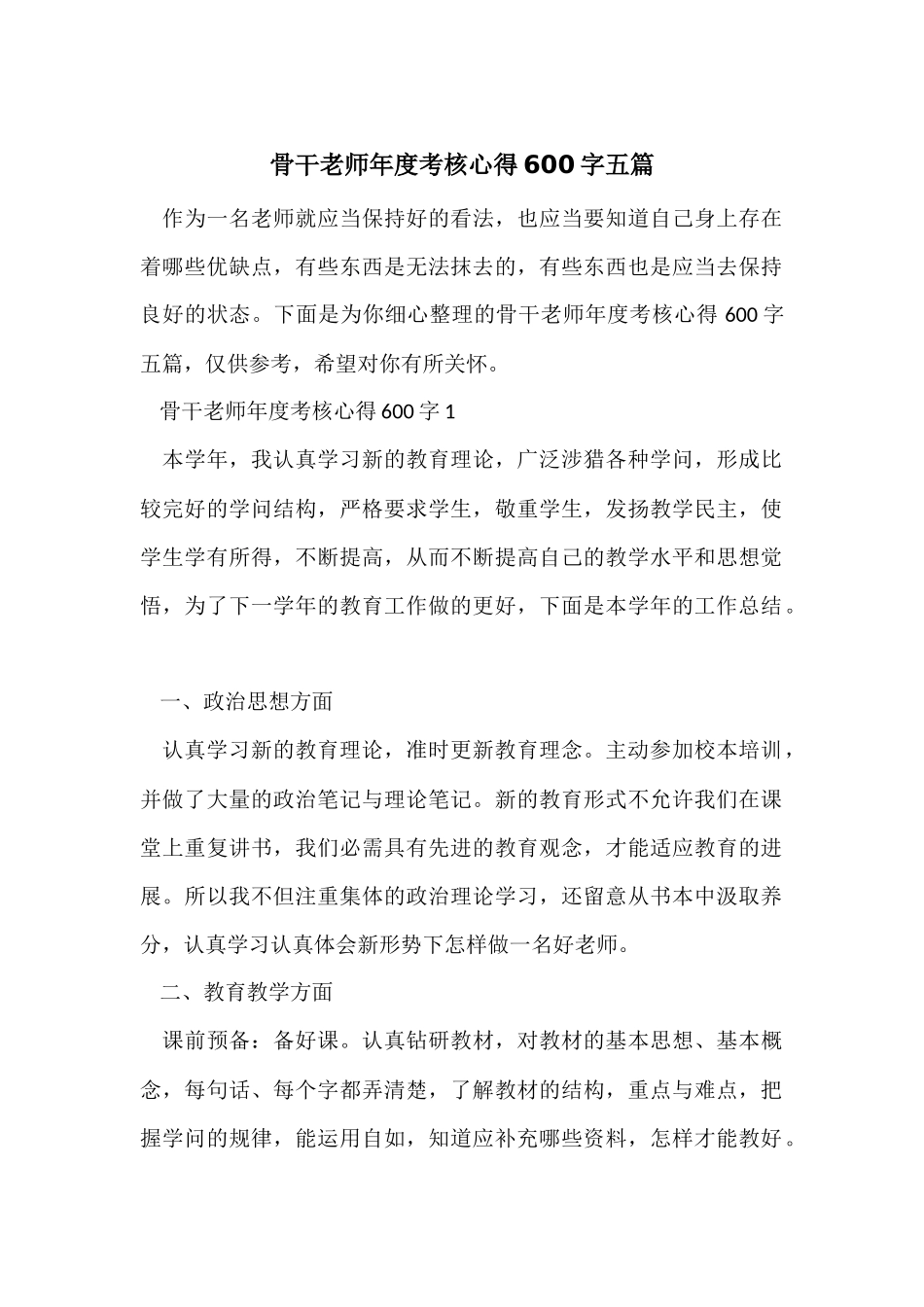 骨干教师年度考核心得600字五篇_第1页
