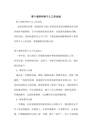 骨干教师年终个人工作总结