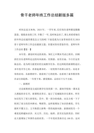 骨干教师年终工作总结新版多篇