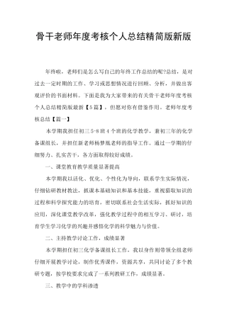 骨干教师年度考核个人总结精简版新版