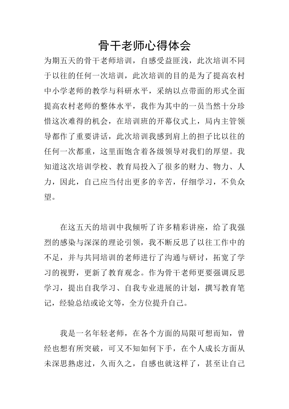 骨干教师心得体会_第1页