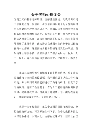 骨干教师心得体会