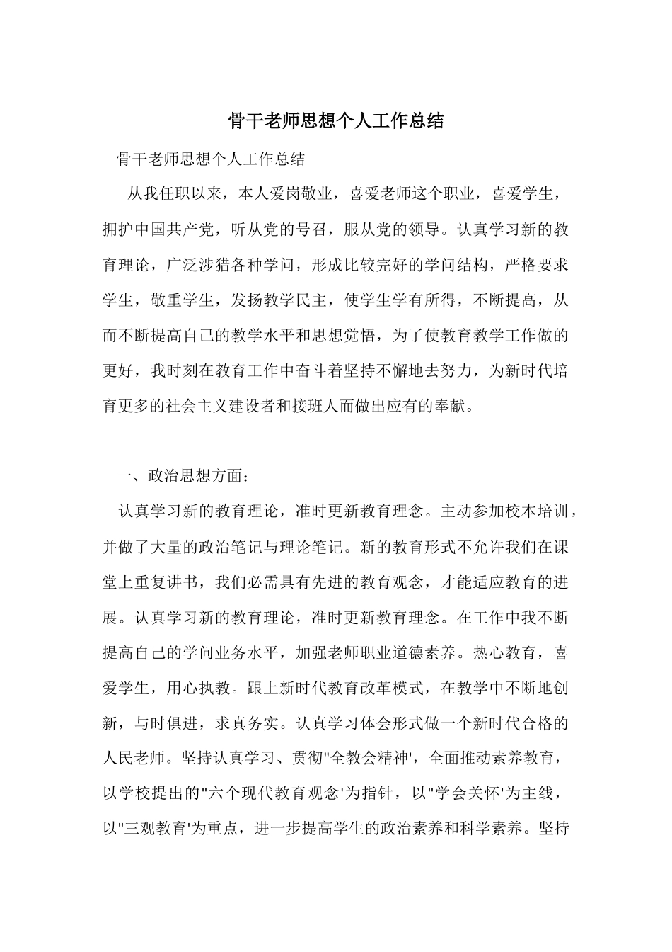 骨干教师思想个人工作总结_第1页