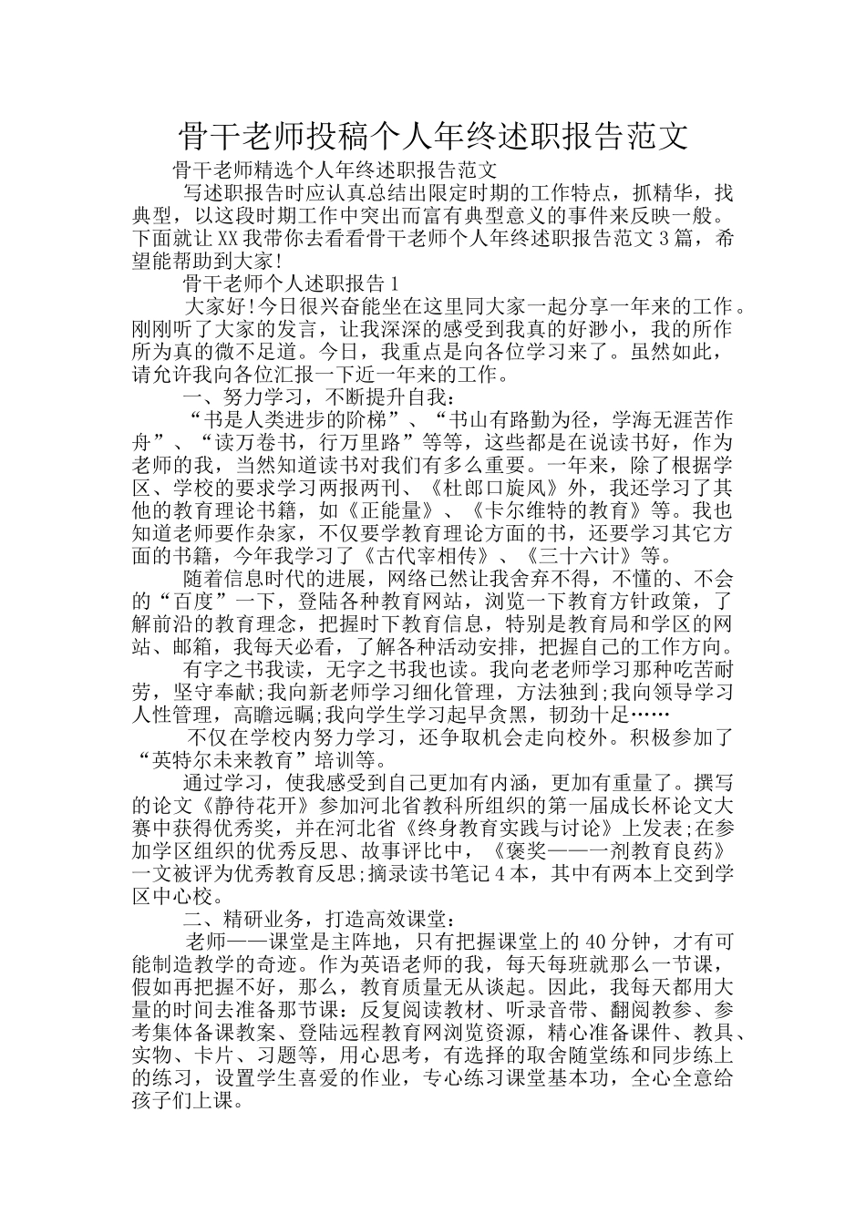 骨干教师投稿个人年终述职报告范文_第1页