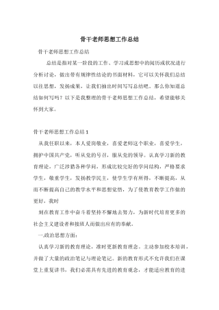 骨干教师思想工作总结