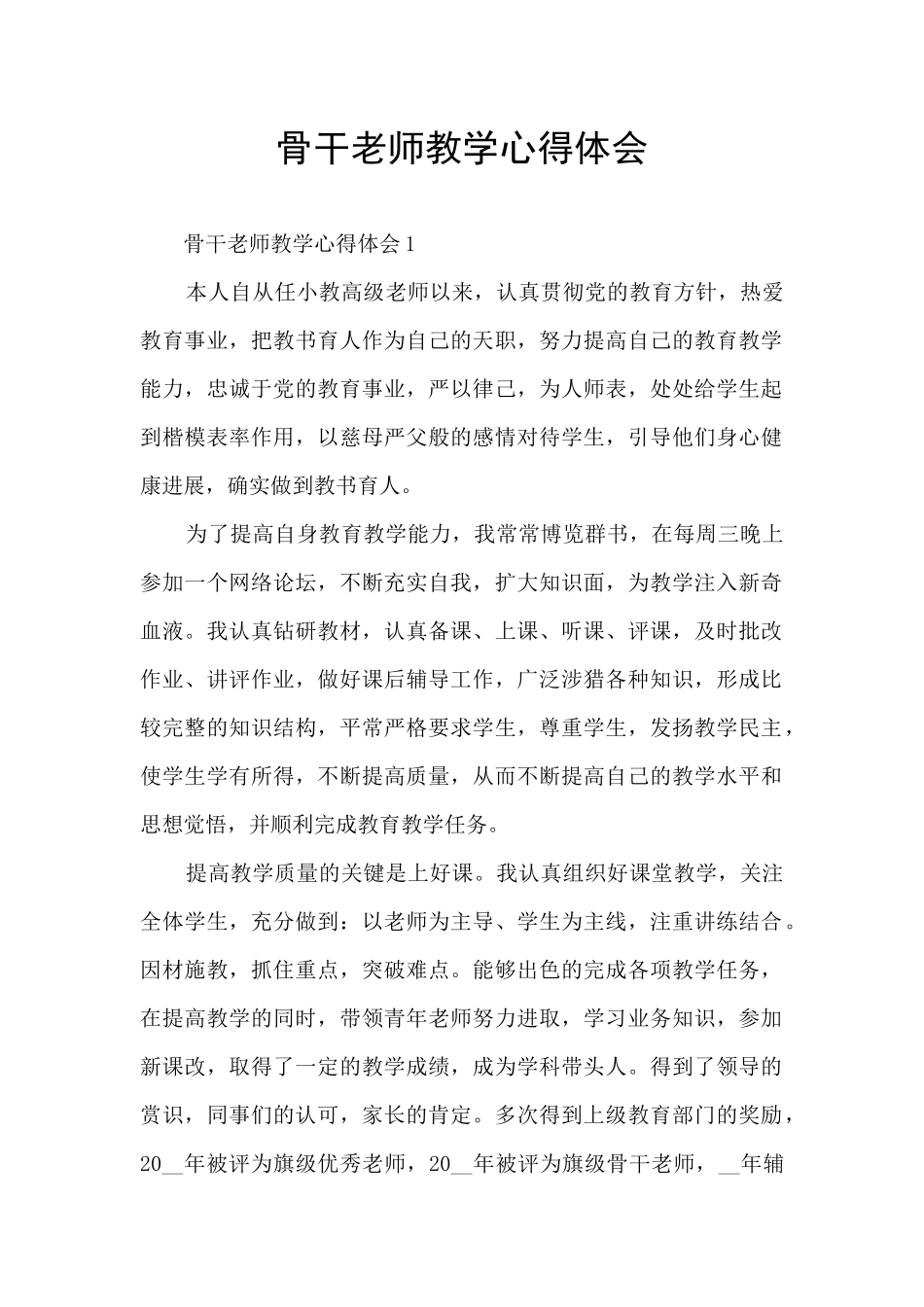 骨干教师教学心得体会_第1页