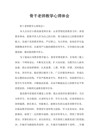 骨干教师教学心得体会