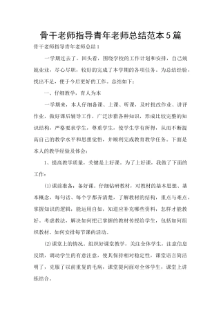 骨干教师指导青年教师总结范本5篇