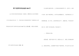 骨干教师年终总结约900字