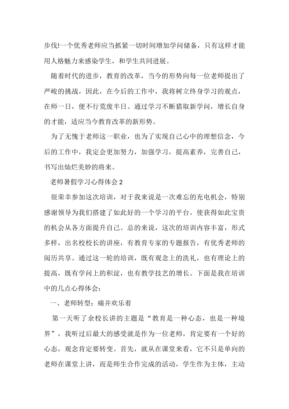 骨干教师暑假学习心得体会2024_第3页