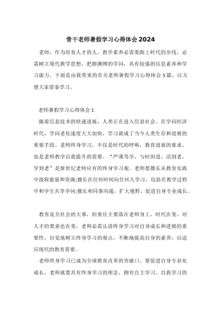 骨干教师暑假学习心得体会2024