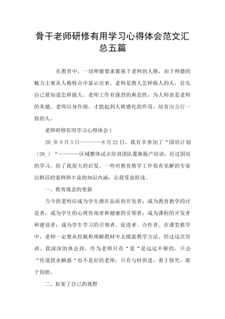 骨干教师研修实用学习心得体会范文汇总五篇