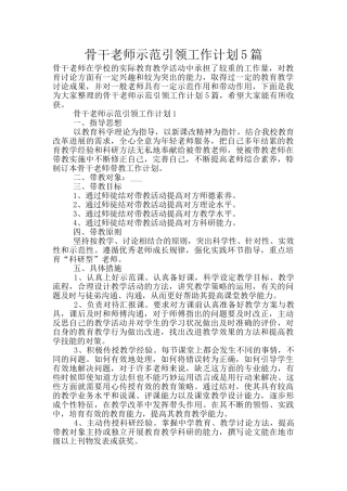 骨干教师示范引领工作计划5篇