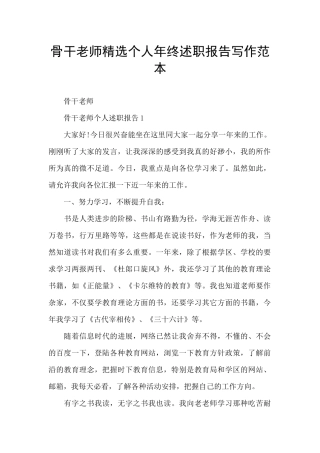 骨干教师精选个人年终述职报告写作范本
