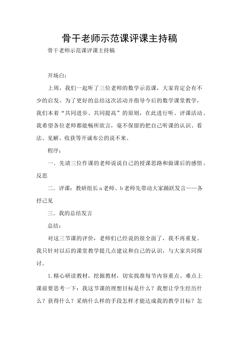 骨干教师示范课评课主持稿_第1页