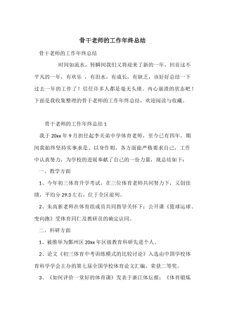 骨干教师的工作年终总结