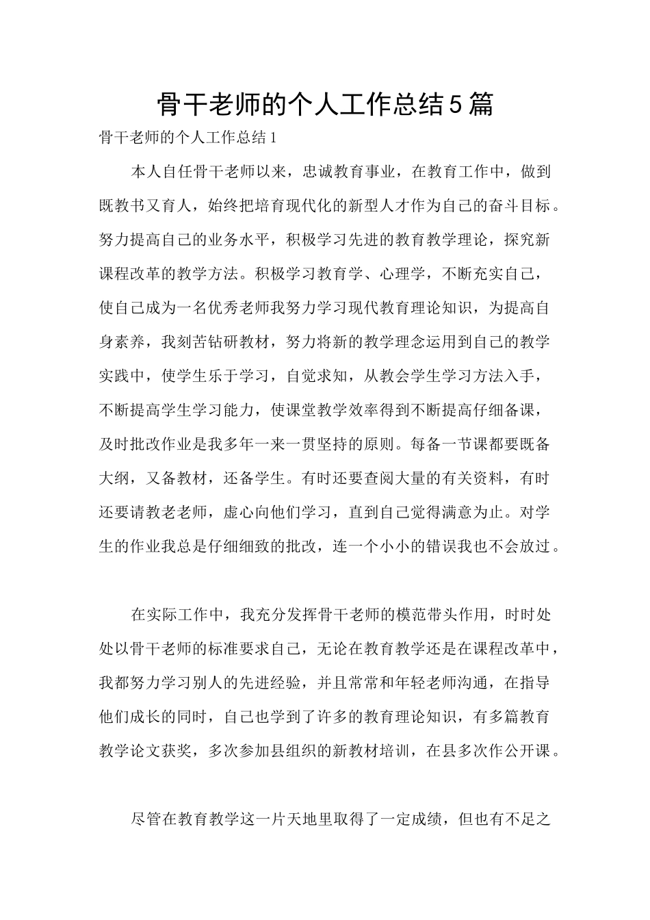 骨干教师的个人工作总结5篇_第1页