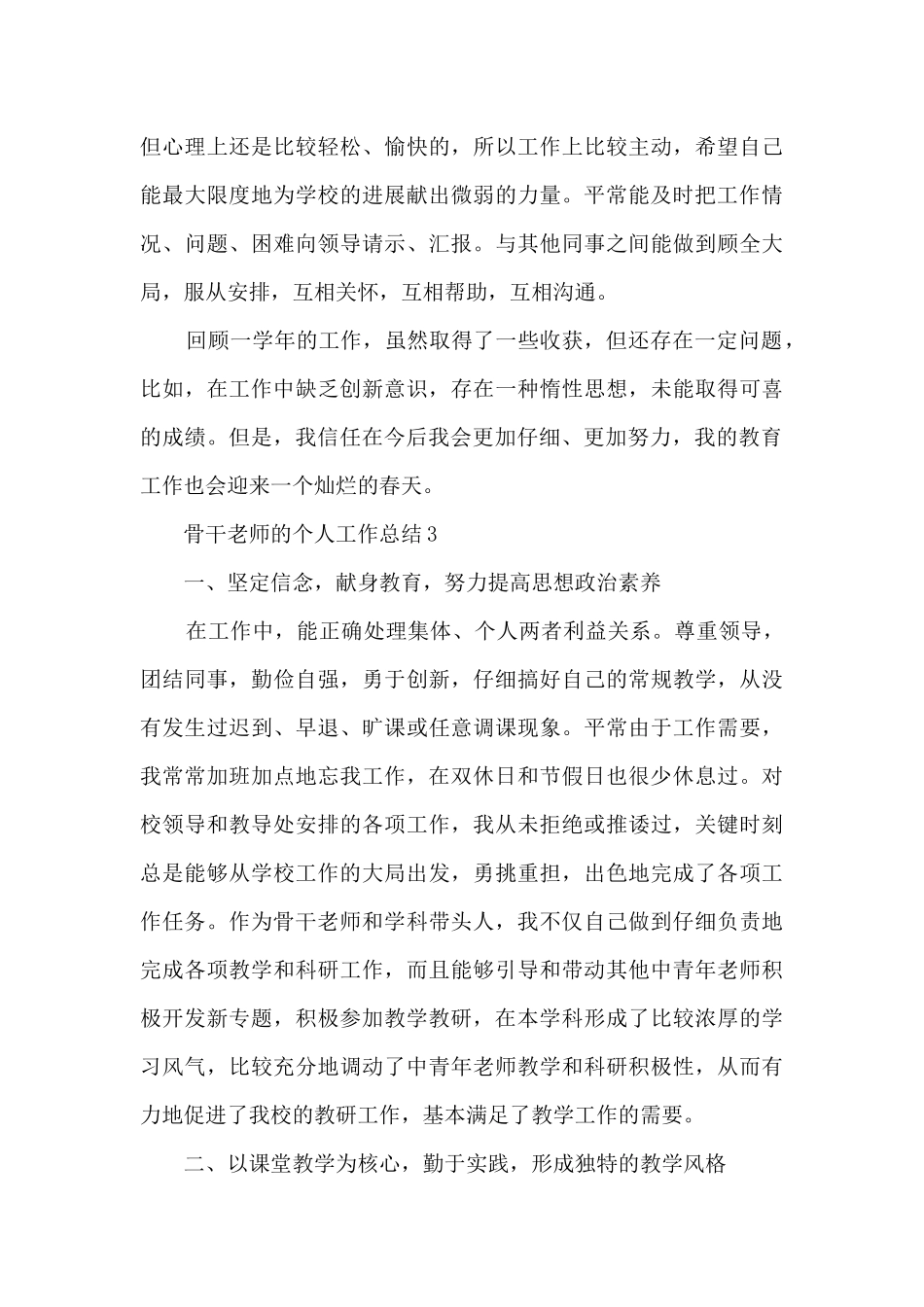 骨干教师的个人工作总结5篇_第3页