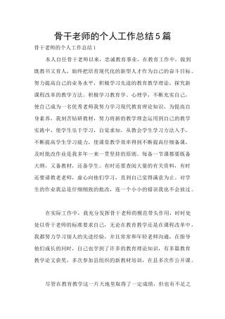 骨干教师的个人工作总结5篇