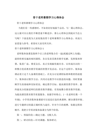 骨干教师暑期学习心得体会