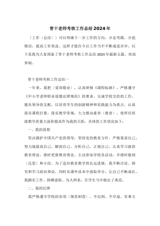 骨干教师考核工作总结2024年