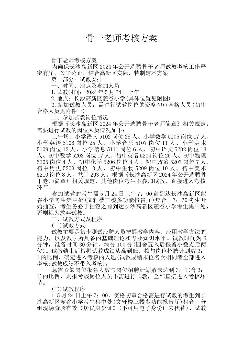 骨干教师考核方案_第1页