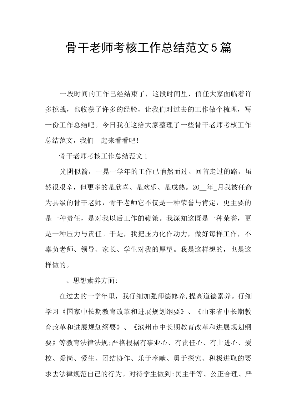 骨干教师考核工作总结范文5篇_第1页