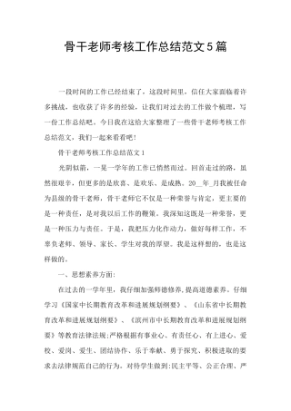 骨干教师考核工作总结范文5篇