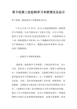骨干校第二批赴韩学习考察情况及启示