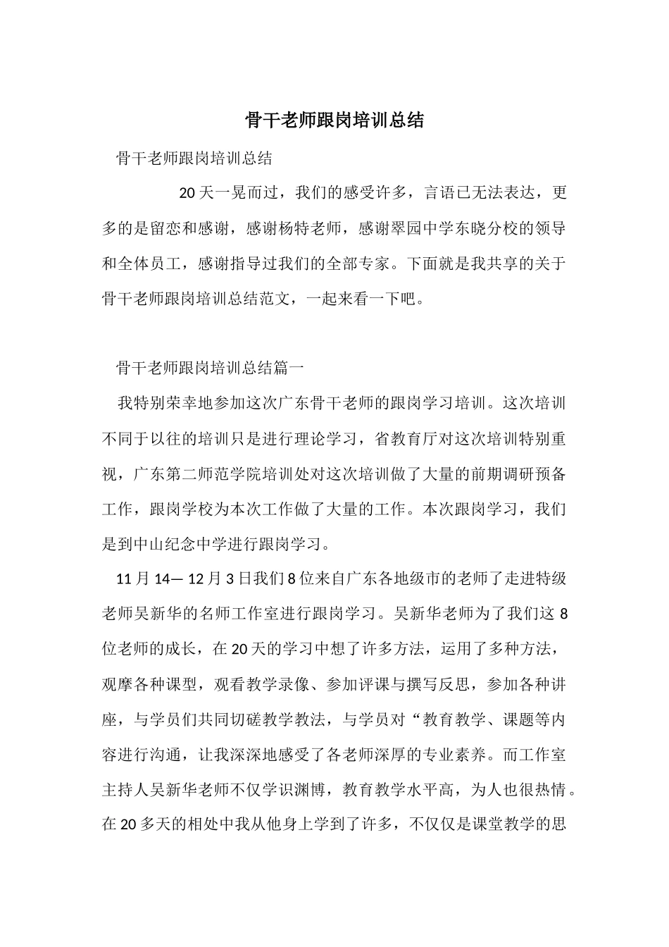 骨干教师跟岗培训总结_第1页