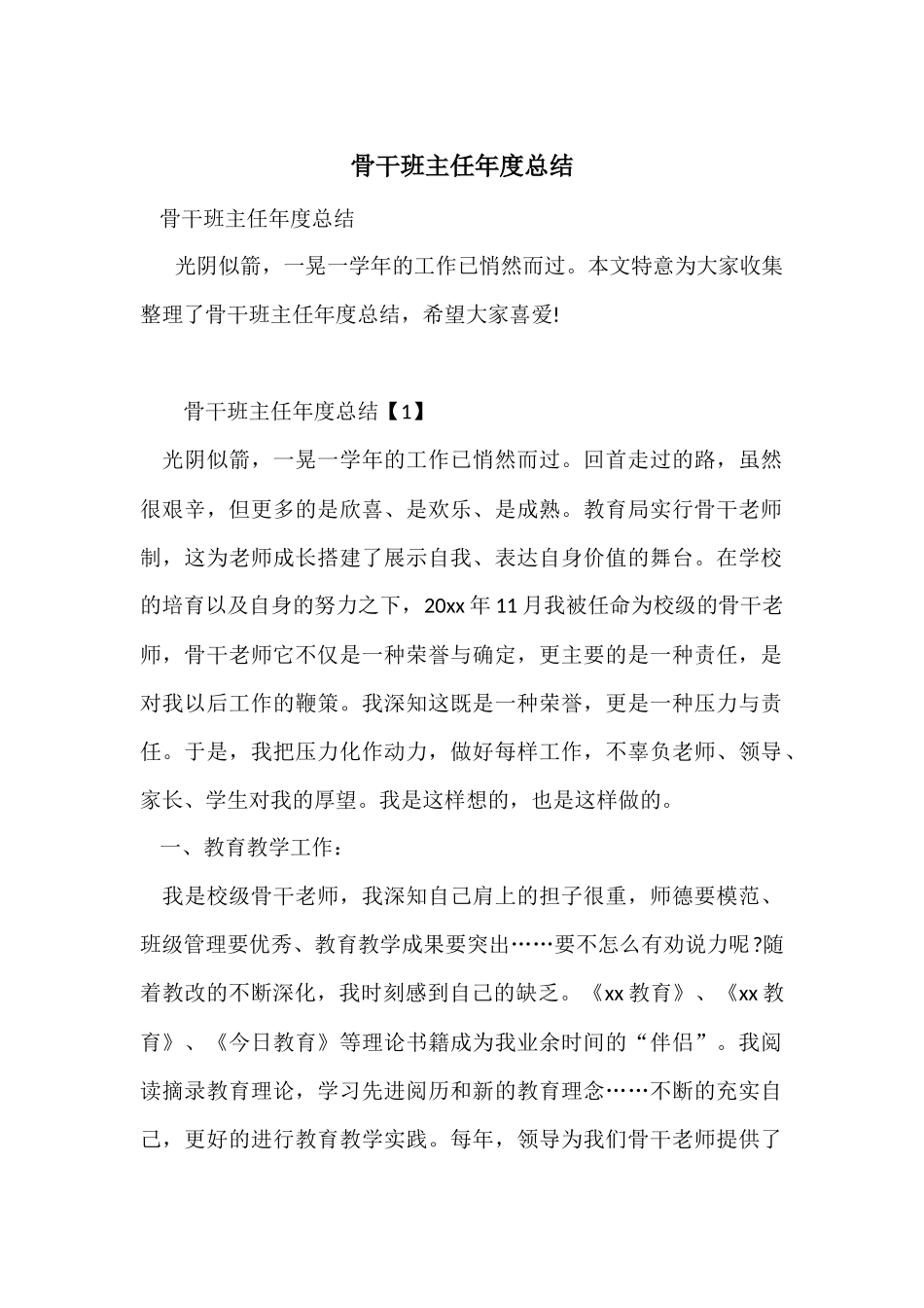 骨干班主任年度总结_第1页