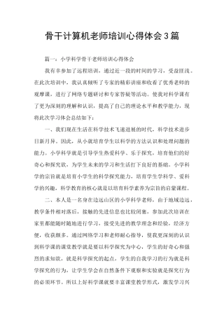 骨干计算机教师培训心得体会3篇