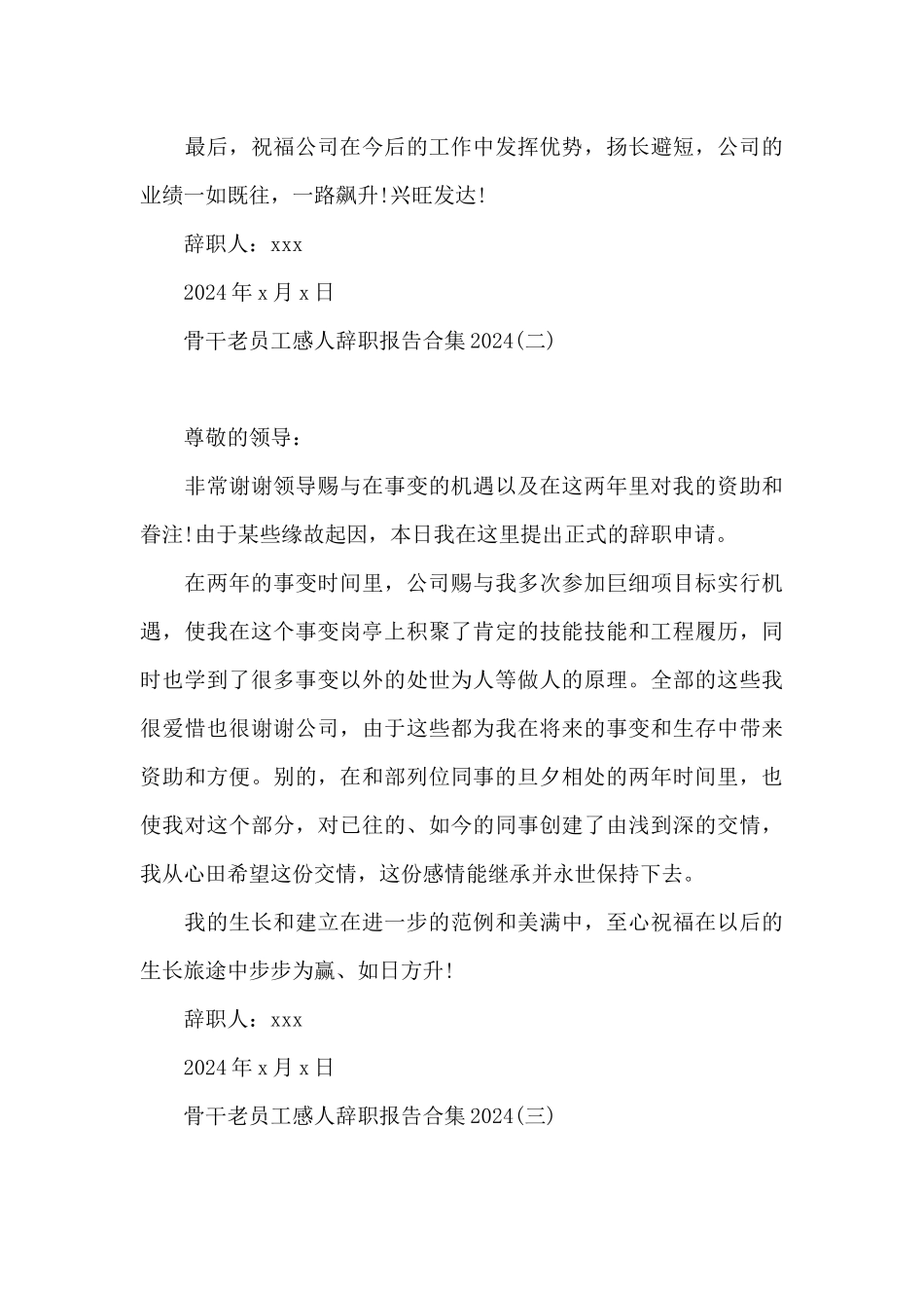 骨干老员工感人辞职报告合集2024_第3页