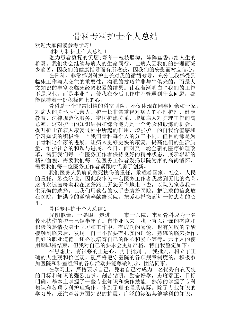 骨科专科护士个人总结_第1页