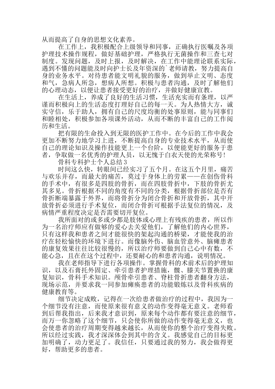 骨科专科护士个人总结_第2页