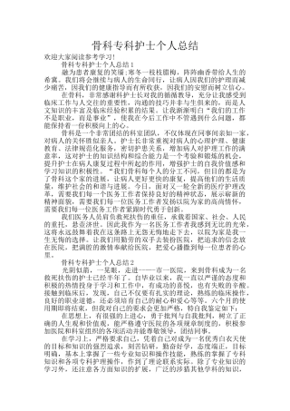 骨科专科护士个人总结